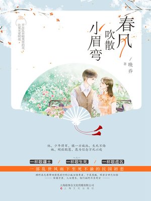 cover image of 春风吹散小眉弯